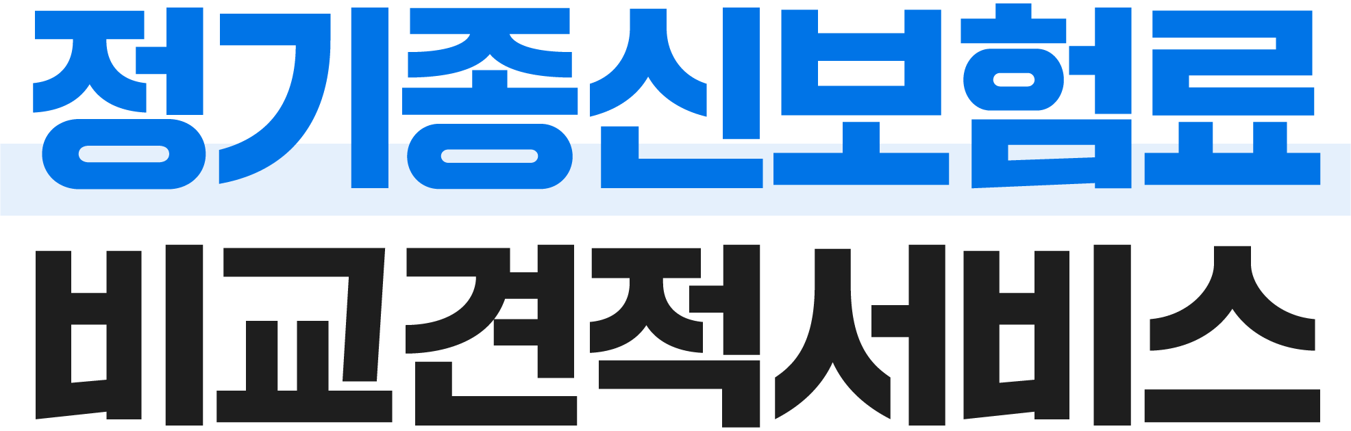 보험료 비교견적서비스